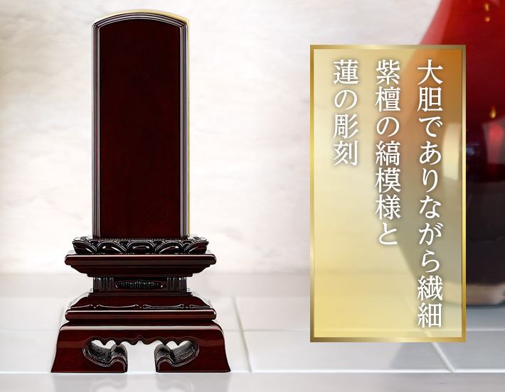 唐木位牌【紫檀 蓮付春日楼門 3.0寸～6.0寸 】おしゃれ モダン
