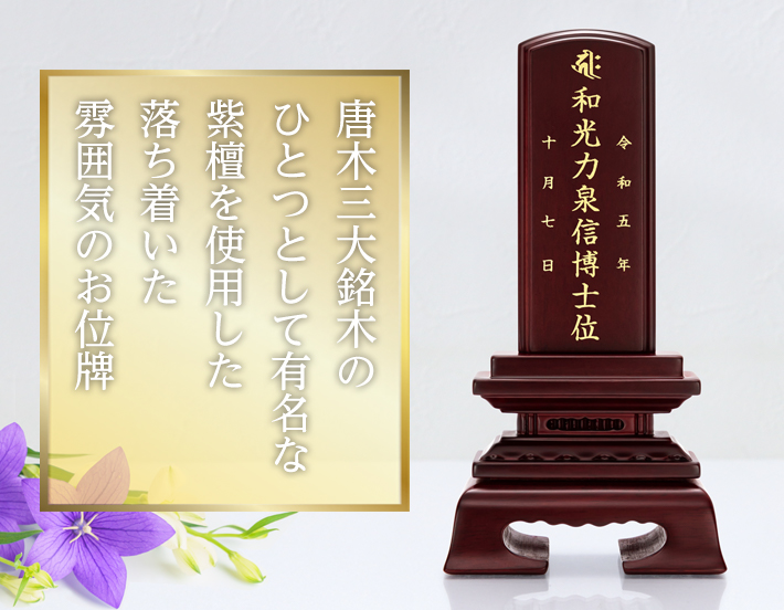 唐木位牌【紫檀 春日楼門 3.0寸～6.0寸】おしゃれ モダン位牌 文字 文字入れ 戒名入れ 戒名 仏具 塗り位牌 モダン コンパクト ミニ 3寸 4寸  5寸 6寸 高級位牌 小さい 仏壇 小物 送料無料