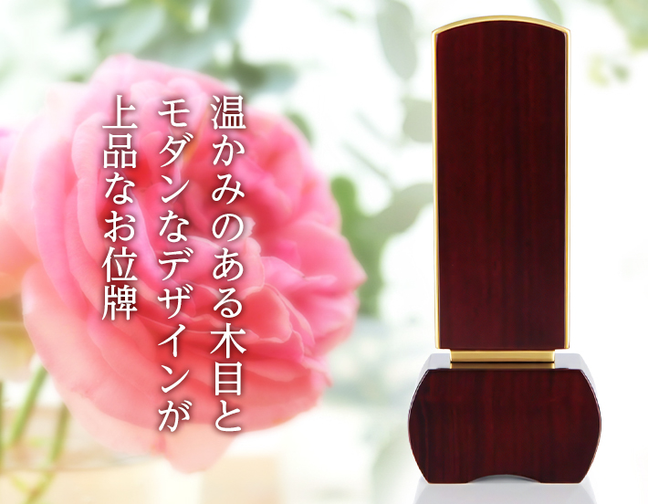 モダン位牌【優徳 ローズ 3.0寸～5.0寸】位牌シンプル 仏具 モダン位牌