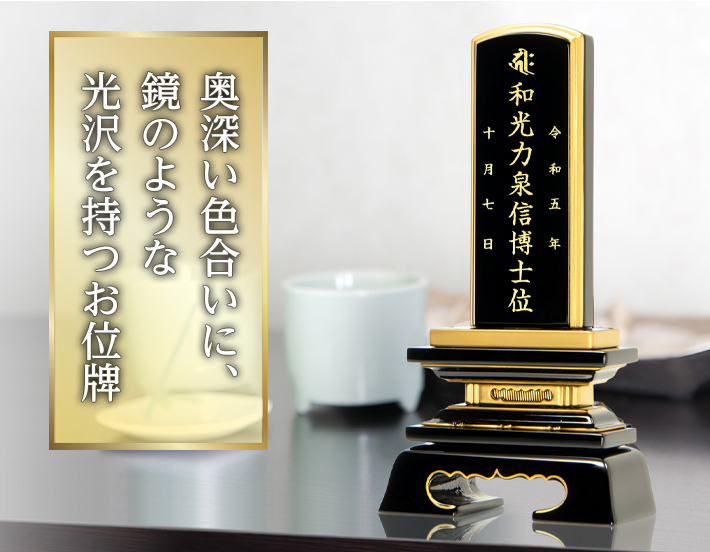 位牌 名入れ込み 塗り位牌 春日 4.0寸 ( 4寸 ) お位牌 本位牌