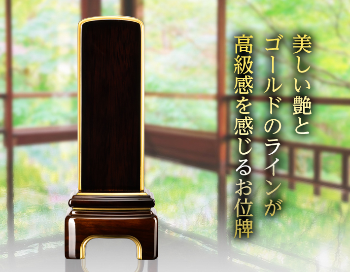 モダン位牌【かなで 艶 ブラック 3.5寸～5寸】高級ピアノ塗装