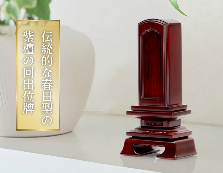回出位牌【紫檀 春日回出 3.5寸～5.0寸 繰り出し位牌 くりだし