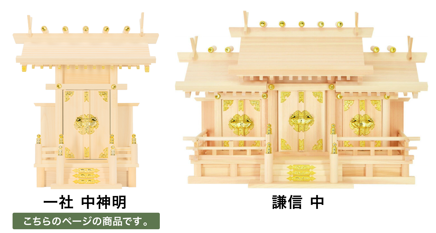 神棚がはじめての方にも人気な「一社造り」