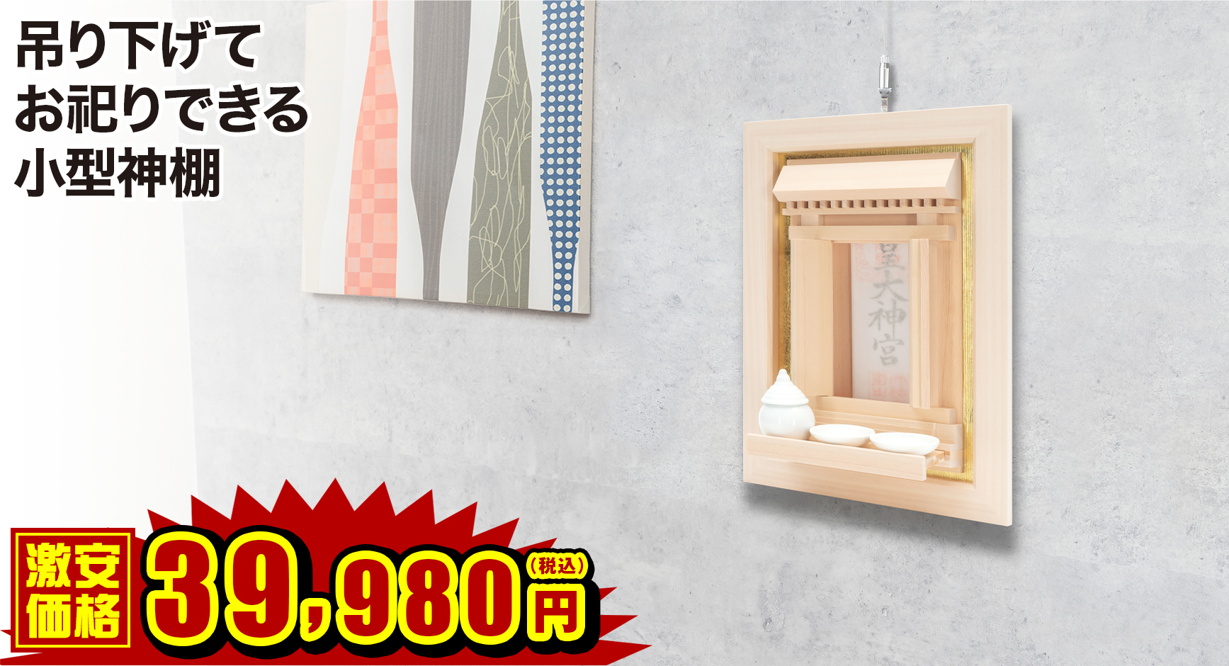 モダン神棚 神垣