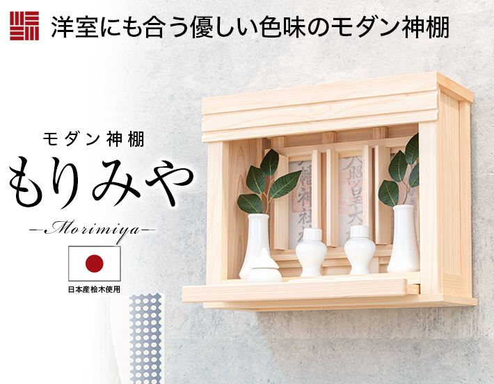 神棚 モダン【もりみや -morimiya-】壁掛け 置き型 シンプル おしゃれ