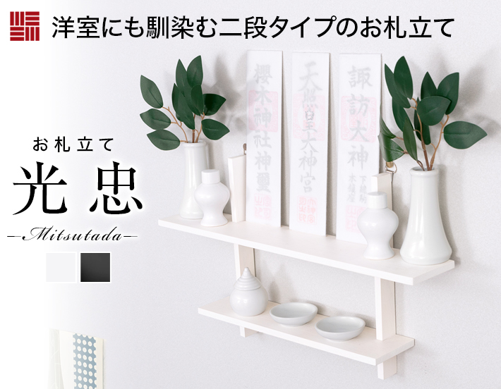 神棚 モダン【光忠-MITSUTADA-】壁掛け シンプル おしゃれ 神棚 モダン【光忠-MITSUTADA-】壁掛け シンプル おしゃれ