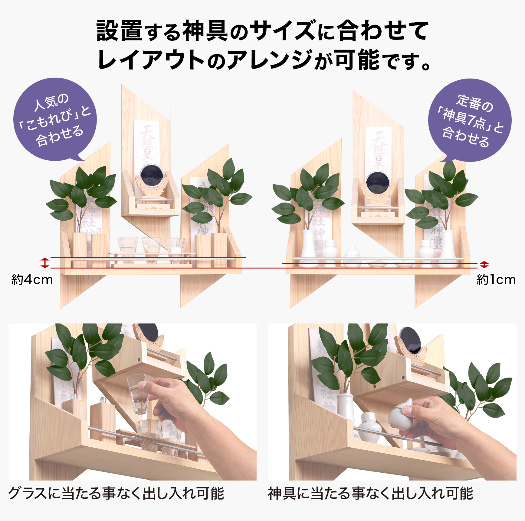 設置する神具のサイズに合わせてレイアウトのアレンジが可能