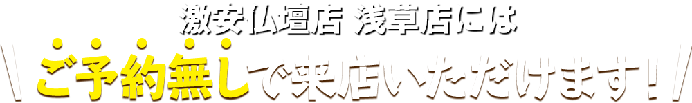 メモリアル仏壇 川崎店にはご予約無しで来店いただけます！