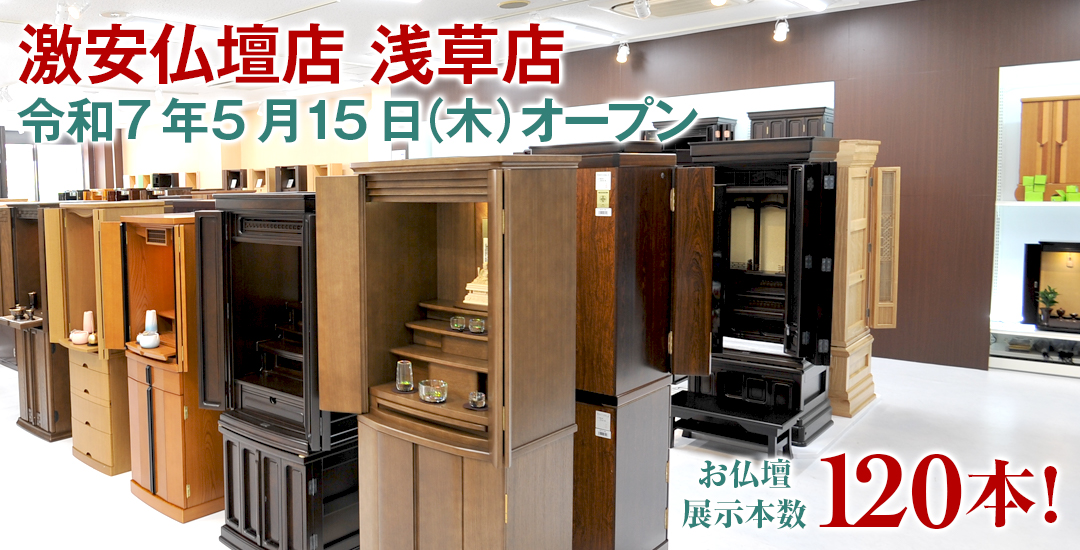 激安仏壇店 浅草店仏壇展示本数120本以上！