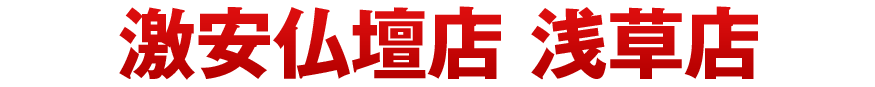メモリアル仏壇 浅草店