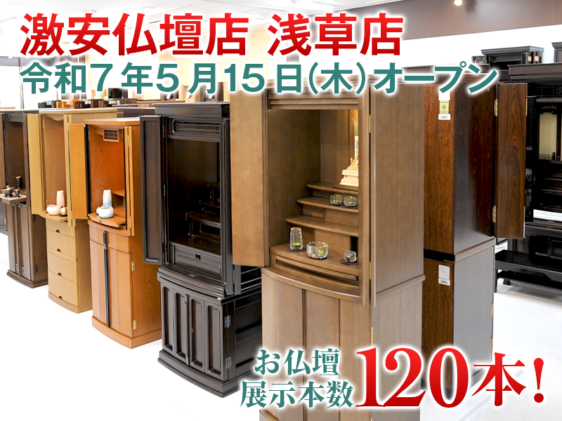 浅草で人気のモダン仏壇展示風景