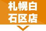 札幌白石区店