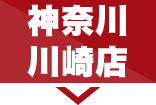 神奈川川崎店