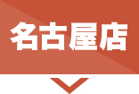 名古屋店