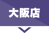 大阪店