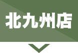 北九州店