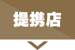 提携店