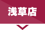 浅草店