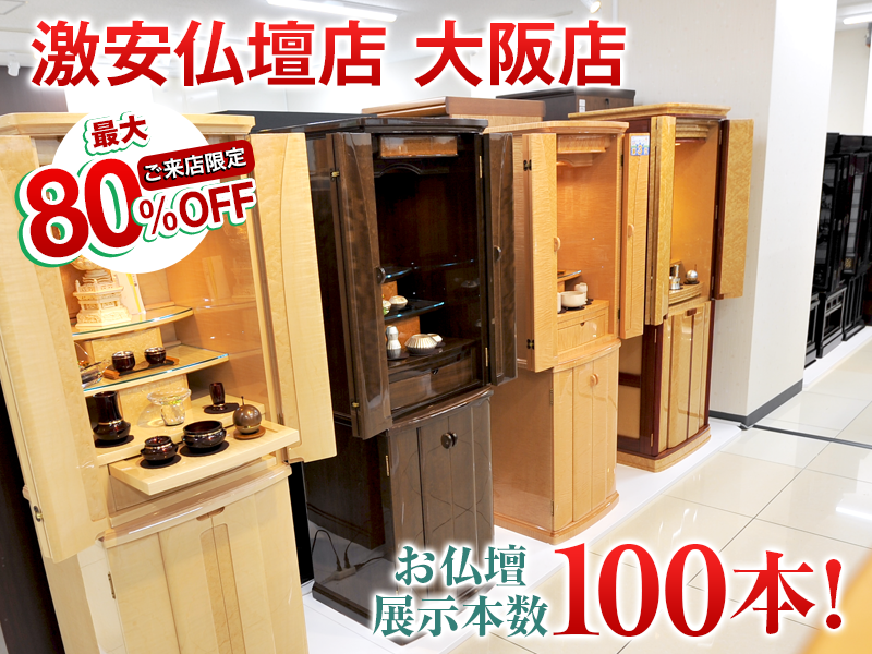 大阪市で人気のモダン仏壇展示風景