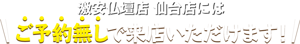 激安仏壇店 仙台店にはご予約無しで来店いただけます！