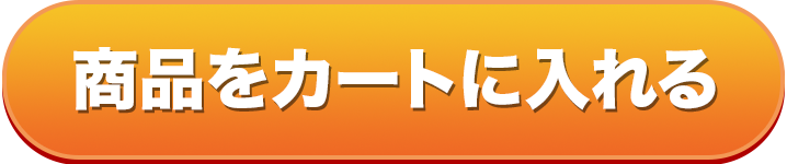商品をカートに入れる