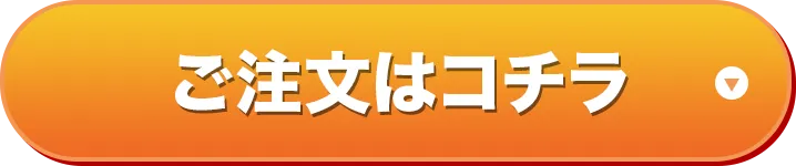 ご注文はコチラ