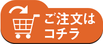 ご注文はコチラ