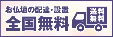 お仏壇の配送・設置無料