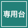 専用台