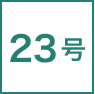 23号