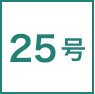 25号