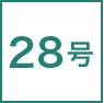28号
