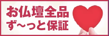 お仏壇全品ず～っと保証
