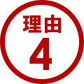 理由4