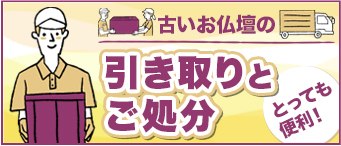 楽々お仏壇の引き取りサービス