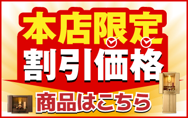 本店限定割引商品