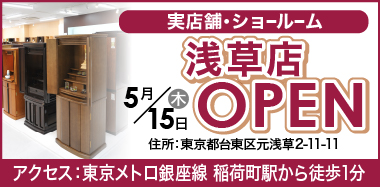 仏壇・仏具の専門店 激安仏壇店 浅草店【公式】