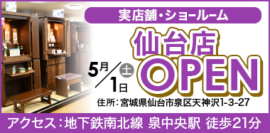 仏壇・仏具の専門店 激安仏壇店 仙台店【公式】
