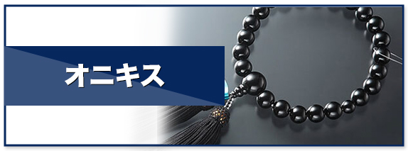 オニキス