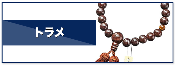 トラメ（虎目）