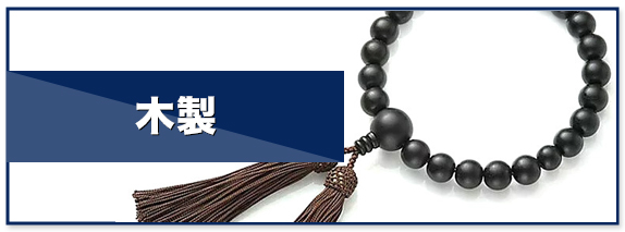 木製
