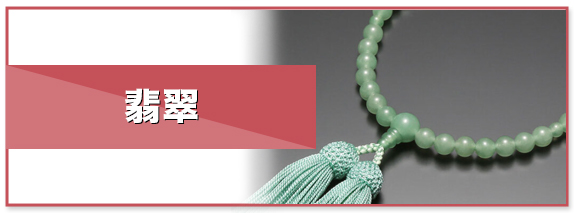 ヒスイ（翡翠）