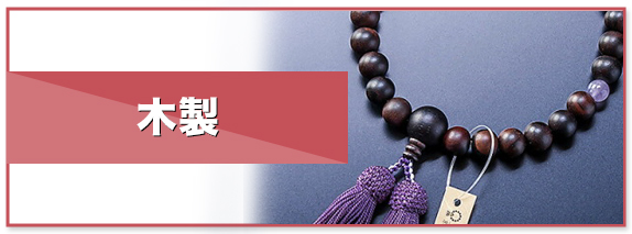木製
