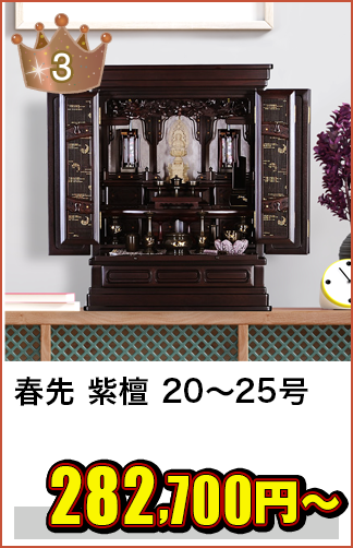 唐木仏壇 春先 紫檀 20～25号