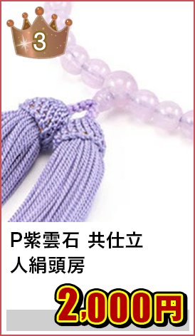 数珠 念珠 女性用 8ミリ玉 P紫雲石 共仕立 人絹頭房 藤