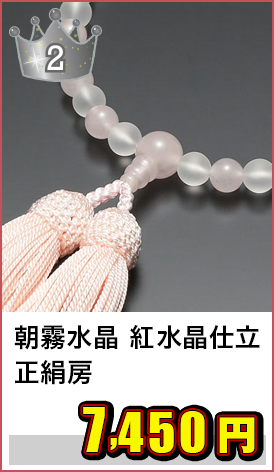 女性用 朝霧水晶 紅水晶仕立 正絹房