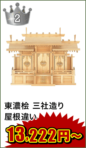 神棚:屋根違い三社 小・中・大 ひのき 国産 日本製