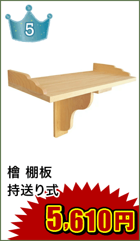 神棚 棚板（持送り式） ひのき 国産 日本製