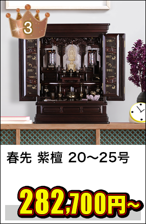 唐木仏壇 春先 紫檀 20～25号