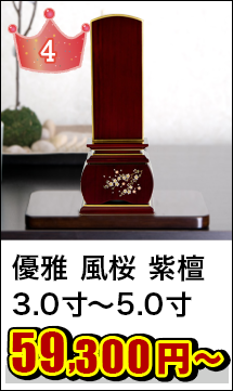 唐木位牌 優雅 風桜 紫檀 3.0寸～5.0寸
